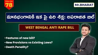 Aparajita bill: 'అపరాజిత బిల్లు'కు ఏకగ్రీవ ఆమోదం#iascoaching #upsc #aksias #aparajitabill