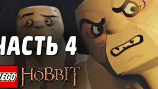 LEGO® Хоббит #4 Ужин троллей[PS4]