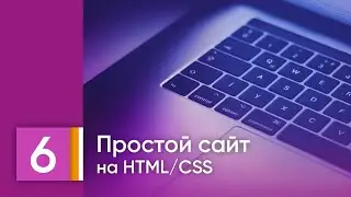 Урок 6. Структура страницы, подготавливаем меню. HTML/CSS для детей.