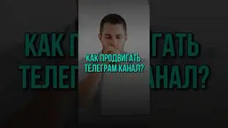Как набрать подписчиков в ТЕЛЕГРАМ КАНАЛ с НУЛЯ?!