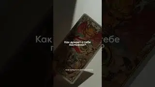 Кто думает о тебе постоянно?💌 