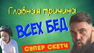 Главная причина всех бед. Папа знает в чем дело! Дети в шоке!Скетч! Юмор