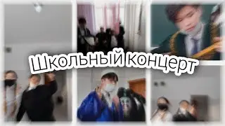 Влог со школы.Концерт в школе