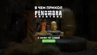 Тайные раскопки ученых в Penumbra: Overture (2007) #игры #penumbra #мемы #обзор