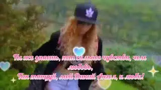 Дикий Ангел (поём по русски)
