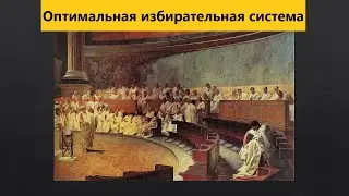 Идеальная избирательная система (Дума 2021 года).