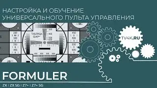 Настройка универсального пульта для ресиверов серии Formuler S, Openbox AS4K, Formuler Z
