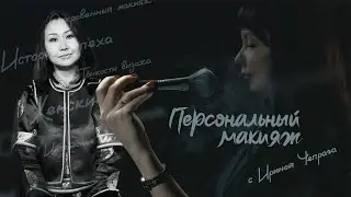 Персональный макияж. Эльвира Камаа