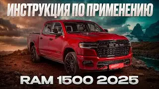 RAM 1500 2025: Инструкция для новоиспеченных владельцев! 