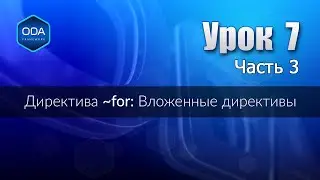 Урок 7 ч.3 — Директива ~for: Вложенные директивы