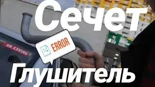 Сечет глушитель на ваз 2110. Замена глушителя ваз 2110/11/12