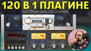 120 Vintage Units and 300 Presets | Delorean Analog Legends