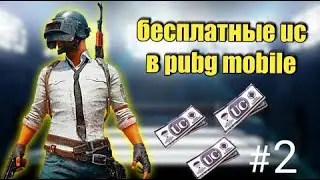 Халявные uc рабочий способ халява пабг бесплатные uc