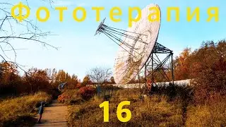 Фототерапия 16. Пулковская обсерватория.