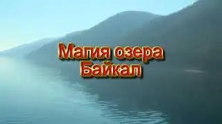 Сергей Воронин - Магия озера Байкал