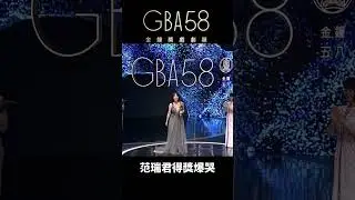 范瑞君得獎爆哭 #金鐘獎 #范瑞君 #額外旅程 #戲劇  #金鐘58 #gba58