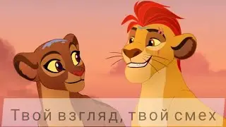 Хранитель лев клип || Кайон и Рани || Твой взгляд, твой смех