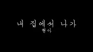 강온(KangOn),유정(UJeong) - 내 집에서 나가 - 현아 (Promotion Video)​