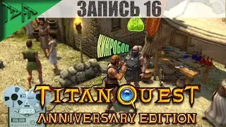 Экспедиция ПОБОРНИКА ►► Titan Quest AE ◉ СТРИМ #16