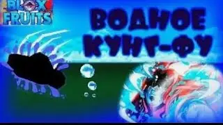 БЛОКС ФРУКТ как получить водное кунг-фу