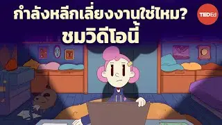 ถึงจะรู้สึกแย่ แต่ทำไมเรายังถึงต้องผัดวันประกันพรุ่ง