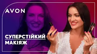СУПЕРстійкий макіяж | Косметика POWER STAY | AVON макіяж