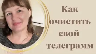 Как очистить память в телеграмм