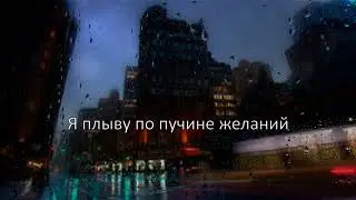Intig - Gossamer Dreams (Русские субтитры)