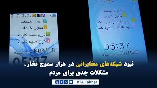 نبود شبکه‌های مخابراتی در هزار سموچ تخار، مشکلات جدی برای مردم