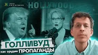 Мерил Стрип против Трампа. Голливуд промывает мозги. Разоблачение Тарантино. Антисемитизм Редгрейв
