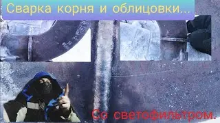Сварка 159 трубы, корень и облицовка, сварка со светофильтром
