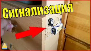 Простая Сигнализация Своими Руками / How to make Signaling