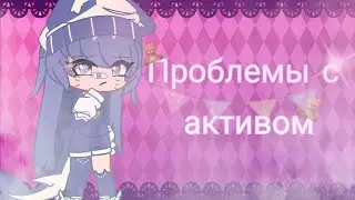 Проблемы с активом