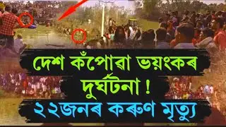 #BigBreakingNews দেশ কঁপোৱা ভয়ংকৰ দুৰ্ঘটনা! ২২জনকৈ লোকৰ কৰুণ মৃত্যু।  অৱস্থা সংকটজনক। Assamese News