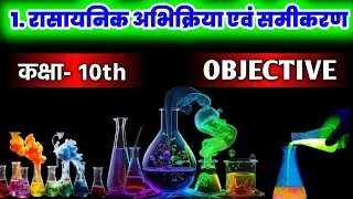 Rasayanik abhikriya avn samikaran class 10th objective question || class 10th science objectives ||