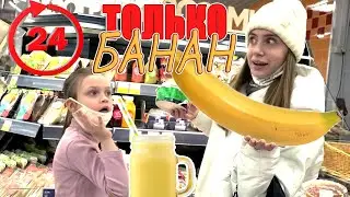 24 ЧАСА ТОЛЬКО БАНАН! ЕДА СО ВКУСОМ БАНАНА! ЧЕЛЛЕНДЖ ЛИКА VS МИЛАНА.