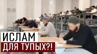 Ислам для тупых?!