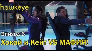 🔥6 серия🔥 Хокай и Кейт VS Мафия  | Hawkeye