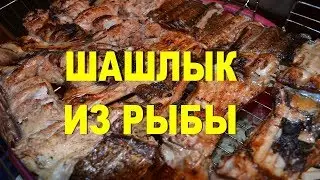 Шашлык из рыбы. Объедение!