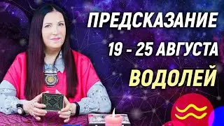 ВОДОЛЕЙ ♒- РАСКЛАД на 19 - 25 августа☀️ЛЕТО 2024🍒