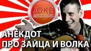 Анекдот. Про зайца и волка.