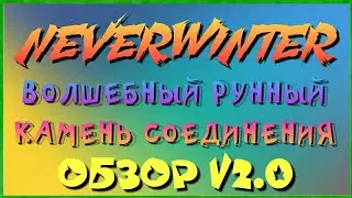 NEVERWINTER - РУННЫЙ КАМЕНЬ СОЕДИНЕНИЯ - ОБЗОР V2.0
