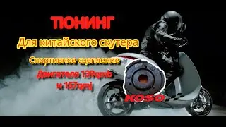 Tuning sports clutch for 157GMJ and 139GMJ engines of Chinese 4-stroke scooters