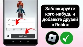 Как заблокировать кого-то и добавить друзей в Roblox (2024)