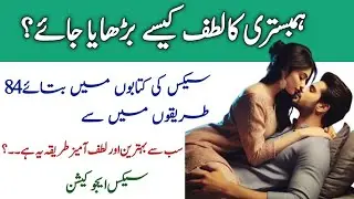 ہمبستری کا وہ طریقہ جس میں فارغ ہوتے وقت مرد اور عورت کے دماغ کام کرنا چھوڑ دیتے ہیں | ilam center