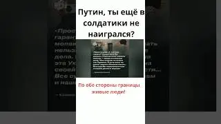 Хватит! Путин, остановись! (Смотрите описание к видео)