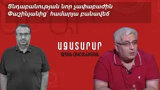 Ցնդաբանության նոր չափաբաժին Փաշինյանից․ համարյա բանավեճ