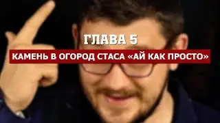 Стас vs Немагия: Глава 5 - Камень в огород Стаса Ай Как Просто