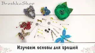 Выбираем основу для броши своими руками