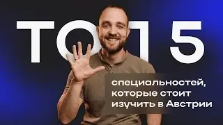 ТОП 5 специальностей, которые стоит изучать в Австрии